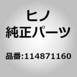 114871160 (11487)パイプ，ドレイン，NABTESCO(ドライヤ，エア) 日野自動車