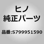 (S7999)ホルダ，クリップ(トランスミッション コントロール(シヤシ)) 日野自動車