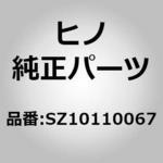 SZ10110067 (SZ101)ボルト(エア インテーク オヨビ エグゾースト システム) 日野自動車