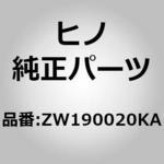 ZW190020KA (ZW190)テープ(ヒータ) 日野自動車