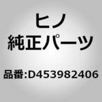 D453982406 (D4539)ガイドデフロスタ(デフロスタ) 日野自動車