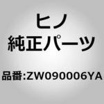 (ZW090)テープ(アウトサイド アクセサリ) 日野自動車