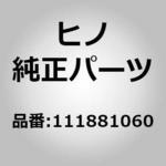 (11188)プラグ，カムシャフトハウジング(シリンダ ヘッド) 日野自動車
