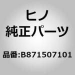 (B8715)スペーサーストライカー ，T=1.6(エマージエンシ ドア) 日野自動車