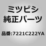 7221C222YA (7221)トリム，フロント ドア，アッパ RH 1個 ミツビシ