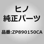 ZP890150CA (ZP890)インシユレータ(リヤ ストラクチヤ) 日野自動車