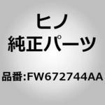 FW672744AA (FW672)プレート，ネームスイッチ(フオト チューブ) 日野自動車