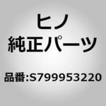 S799953220 (S7999)ホルダ，クリップ(シヤシ ルブリケイシヨン) 日野自動車