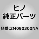ZM090300NA (ZM090)ホース(デフロスタ) 日野自動車