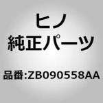 (ZB090)メンバ，エツジ(ドライバーズ パーテイシヨン 2) 日野自動車