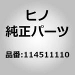 114511110 (11451)パイプ，オイル(シリンダ ブロツク) 日野自動車