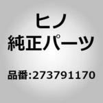 273791170 (27379)コネクタ，SAWAFUJID，190224400(オルタネータ) 日野自動車