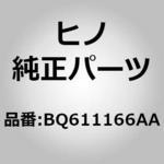 BQ611166AA (BQ611)ラバーサブアセンブリ，シール，サイドリツド(センタ エマージエンシ コック) 日野自動車
