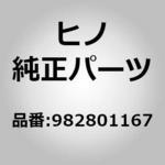 (98280)シール，オイル(タイミング ギヤ カバー オヨビ フライホイール ハウジング) 日野自動車