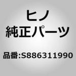 S886311990 (S8863)ブラケット，リレー(リターダ システム(シヤシ)) 日野自動車
