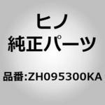 (ZH095)メンバ，セクシヨン(ボデーASSY スケルトン) 日野自動車
