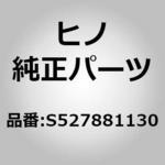 S527881130 (S5278)プレート，*C(キヤブ マウンテイング オヨビ テイルト メカ(キヤブ)) 日野自動車