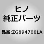 ZG894700LA (ZG894)ウエザストリツプ(フロント デイステイネ - シヨン ウインド) 日野自動車