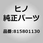 (81580)リフレクタアセンブリ，リフレツクス，フロントサイド(ランプ) 日野自動車