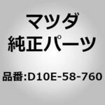 D10E-58-760 ウエザーストリップ(R)，ドア 1個 MAZDA(マツダ) 【通販