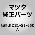 KD81-51-650A ランプ(R)，リヤー フォグ 1個 MAZDA(マツダ) 【通販