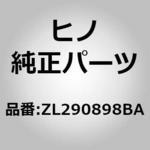ZL290898BA (ZL290)パイプ(フロント ドア アクセサリ) 日野自動車