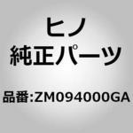 ZM094000GA (ZM094)ホース(トイレ) 日野自動車