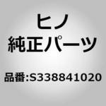 S338841020 (S3388)ブラケット，レバーギヤチエンジ(トランスミッション コントロール(シヤシ)) 日野自動車
