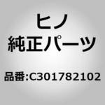 C301782102 (C3017)ウエザストリツプ(センタ ドア アクセサリ) 日野自動車