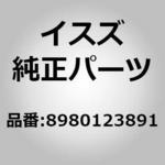 8980123892 (89801)サイレンサ アセンブリ； エキゾースト いすゞ自動車