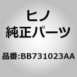 (BB731)ブラケットサブアセンブリ，ロック，ドア(フロント ドア アクセサリ) 日野自動車