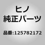 (12578)インシユレータ，サウンド(シリンダ ブロツク) 日野自動車