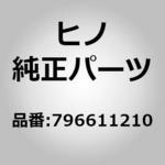 (79661)ガイド，エア(フレーム) 日野自動車
