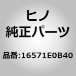 (16571)ホース，ラジエータ(エンジン パーツ セット) 日野自動車