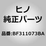 BF311073BA (BF311)ブラケットサブアセンブリ，ドアエンジン(センタ ドア) 日野自動車