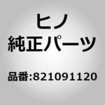 (82109)ケーブルサブアセンブリ，バツテリ(エレクトリツク システム(シヤシ)) 日野自動車