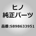 S898633951 (S8986)パイプ，グリース(シヤシ ルブリケイシヨン) 日野自動車