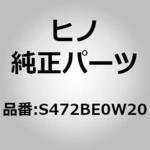 S472BE0W20 (S472B)パイプ，パワーステアリングフイード(エアコンプレツサ オヨビ ステアリング オイルポンプ) 日野自動車