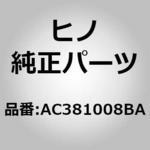 AC381008BA (AC381)プレート，リツド(フロント ドア アクセサリ) 日野自動車