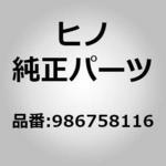 986758116 (98675)ブッシング，KOYO，OR(ケース オヨビ メイン ユニット) 日野自動車