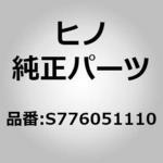S776051110 (S7760)ボルトサブアッセンブリ，フューエルタンクセット(フューエル タンク) 日野自動車