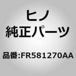 FR581270AA (FR581)スイッチ(センタ ドア エンジン) 日野自動車