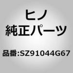 (SZ910)ホース，ラジエータ(トランスミッション クーラ) 日野自動車