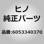 6053340370 (60533)シールドビームユニット，24V-40/60W，アウタ(ヘッドランプ) 日野自動車