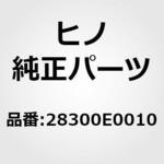 28300E0010 (28300)リレーアッセンブリ，スタータ(エレクトリック システム(シヤシ)) 日野自動車