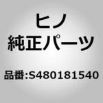 S480181540 (S4801)リーフサブアッセンブリ，リヤヘルパスプリング，NO.5(リヤ スプリング) 日野自動車