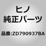 ZD790937BA (ZD790)モールデイング，ガーニッシュ(サイド ウインド，L タイプ) 日野自動車