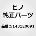 51431E0091 (51431)ブラケット，エンジンリヤマウンテイング，ライト(フレーム) 日野自動車