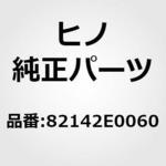 82142E0060 (82142)ワイヤ，インスツルメントパネル，N0.2(エレクトリカル パーツ(キヤブ)) 日野自動車