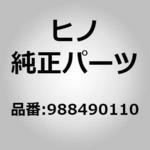 988490110 (98849)ベアリング，テーパローラ，KOYO，KOYO(デフアレンシヤル キヤリア) 日野自動車